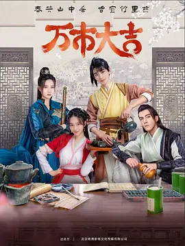 金鼎院今日影讯海报剧照